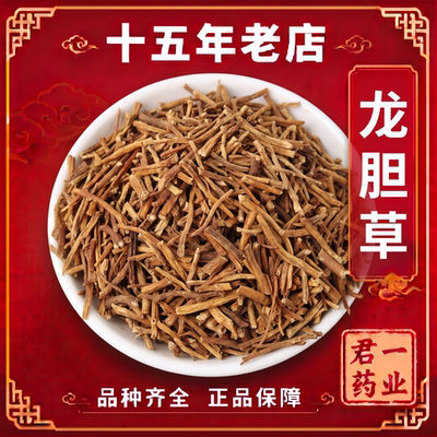 15年老店龙胆草野生龙胆草茶中药材店铺可龙胆草粉苦胆草中草药