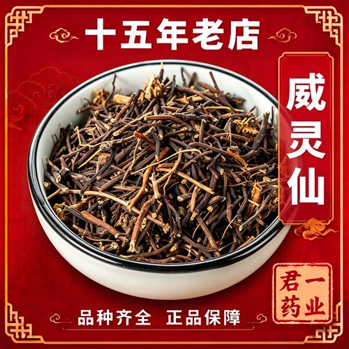 15年老店威灵仙中药材野生药材泡脚中草药农产品食用称重