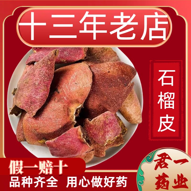 13年老店石榴皮干石榴皮中药材石榴皮茶 石榴皮粉 石榴壳泡水新货
