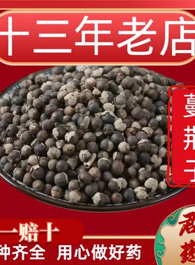 13年老店曼荆子新货蔓荆子蔓箐子蔓京子无硫包邮中药材非野生