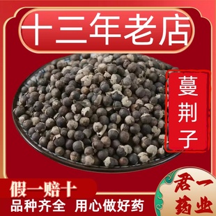 13年老店曼荆子新货蔓荆子蔓箐子蔓京子无硫包邮中药材非野生