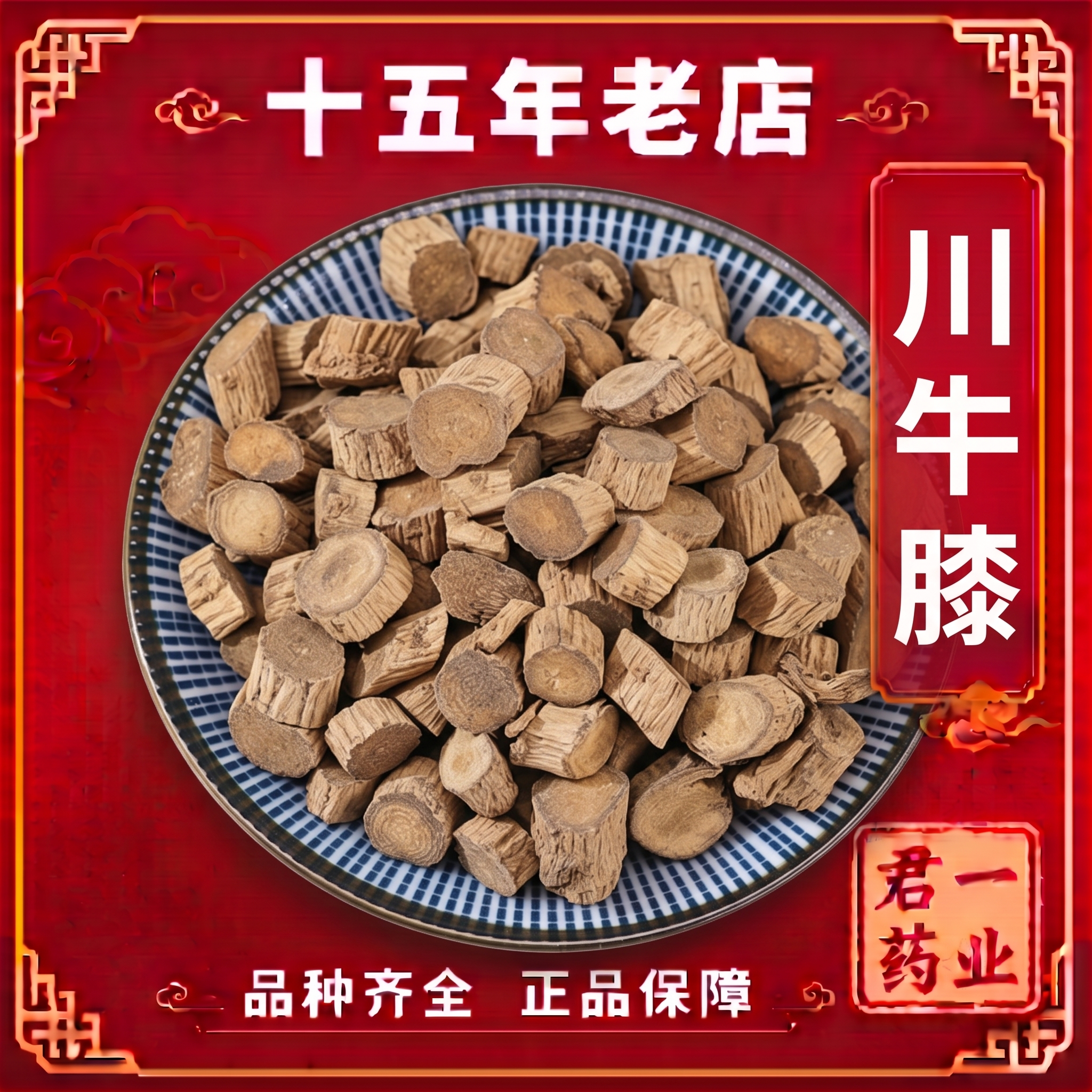 15年老店川牛膝中药材四川正品精选无硫中草药新货牛膝川牛膝
