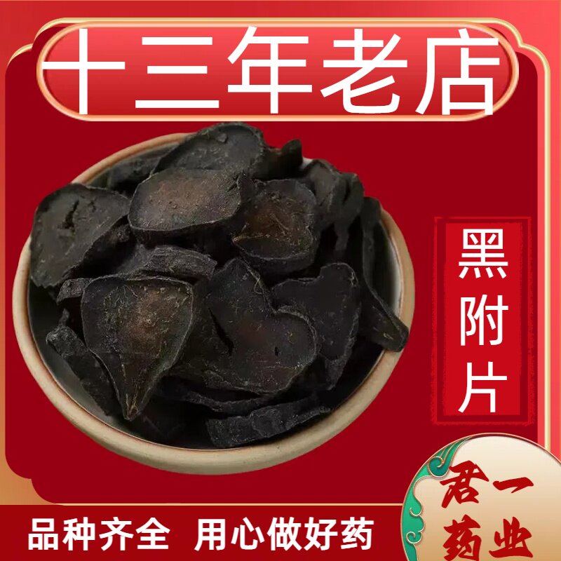 13年老店黑附子中药材无硫片 附子粉另售炙黄附黑顺片蒸熟附片