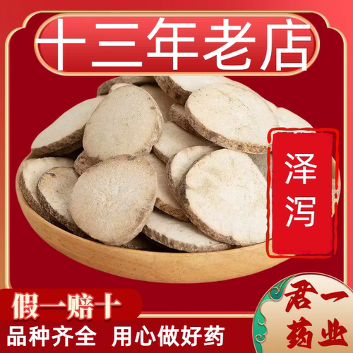 13年老店泽泻新货 正品筛选泽泻片道地药材 泽泄泽夕中药材泽泻