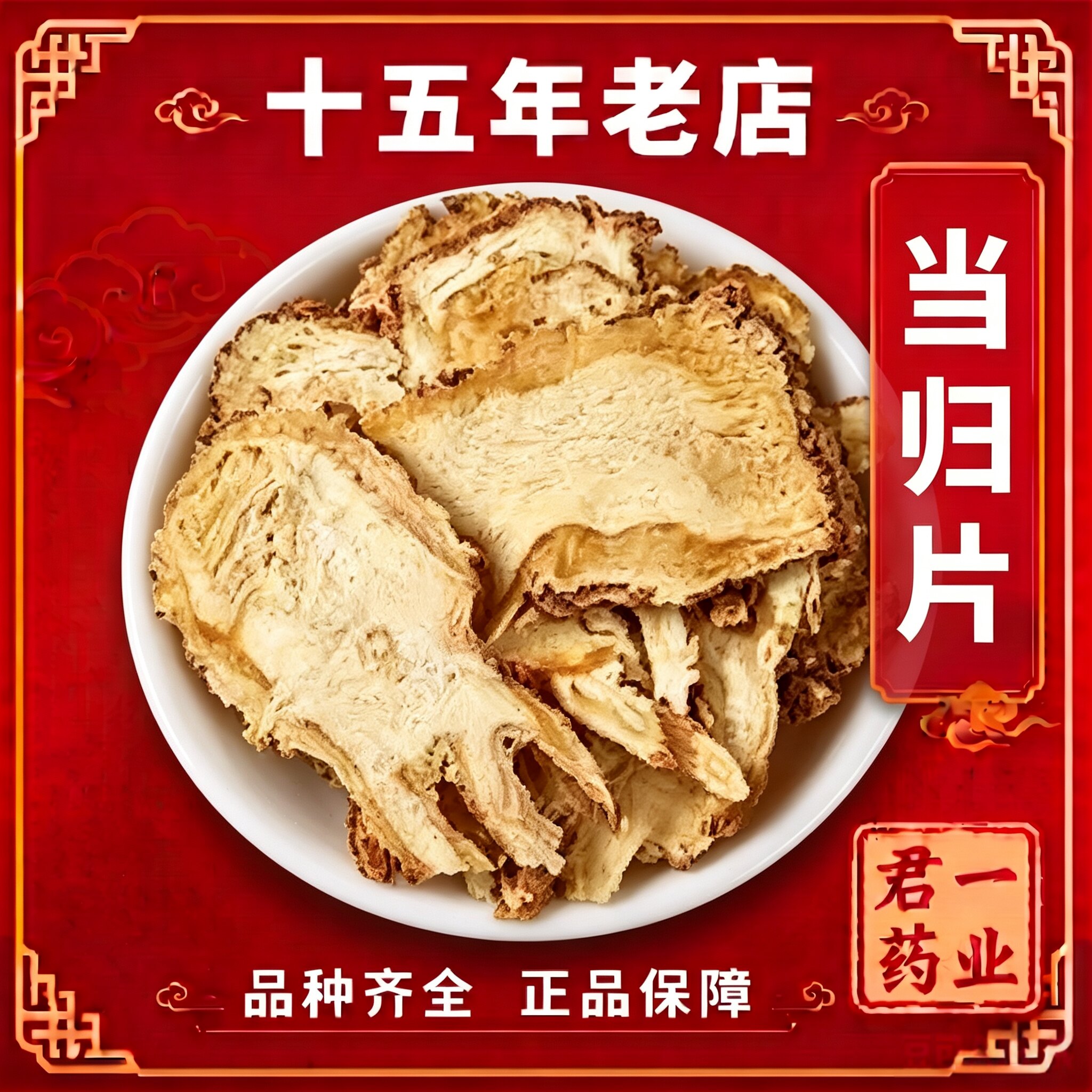 15年老店当归中药材500g当归片黄芪补气商用党参干货批发当归头片