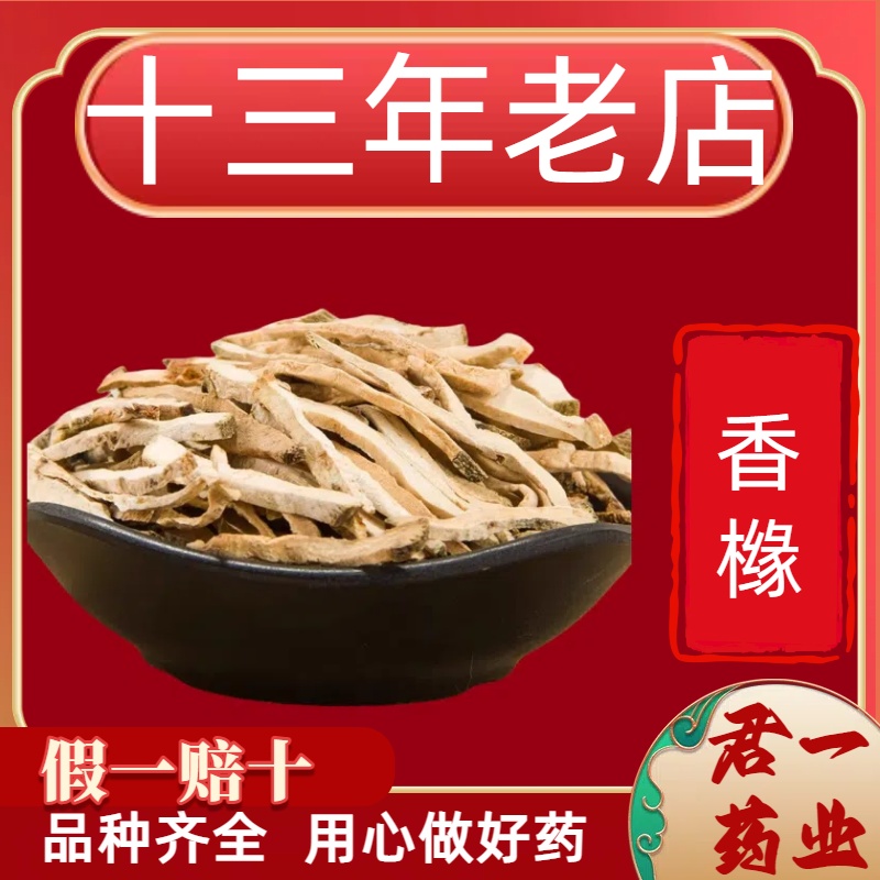 13年老店香橼中药材香缘香橼果老香橼干片柑枸橼另售佛手香橼茶