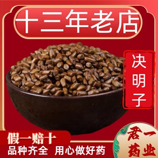 13年老店生决明子散装纯做枕头养肝明目决明子泡水正品药材
