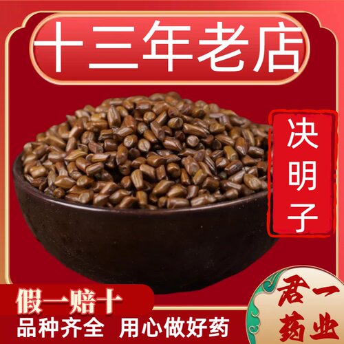 13年老店生决明子散装纯做枕头养肝明目决明子泡水正品药材