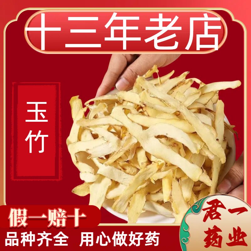 13老店玉竹片新鲜正品湘玉竹干货搭配麦冬灯芯草北沙参党参泡水