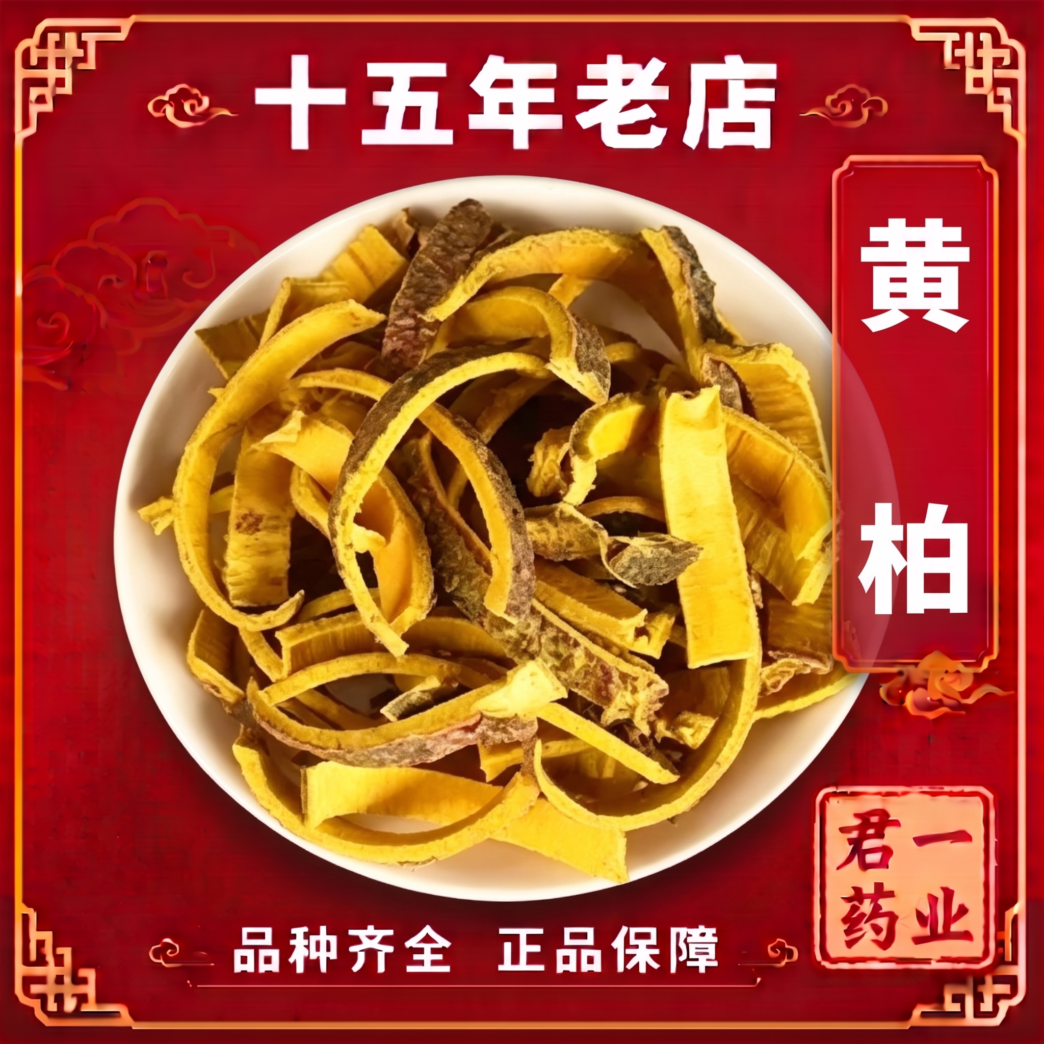 15年老店带皮黄柏中药材正品野生黄柏皮黄柏片药材可磨黄柏粉黄柏