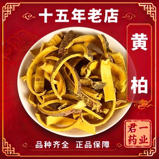 15年老店带皮黄柏中药材正品野生黄柏皮黄柏片药材可磨黄柏粉黄柏