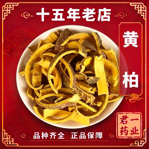 15年老店带皮黄柏中药材正品野生黄柏皮黄柏片药材可磨黄柏粉黄柏
