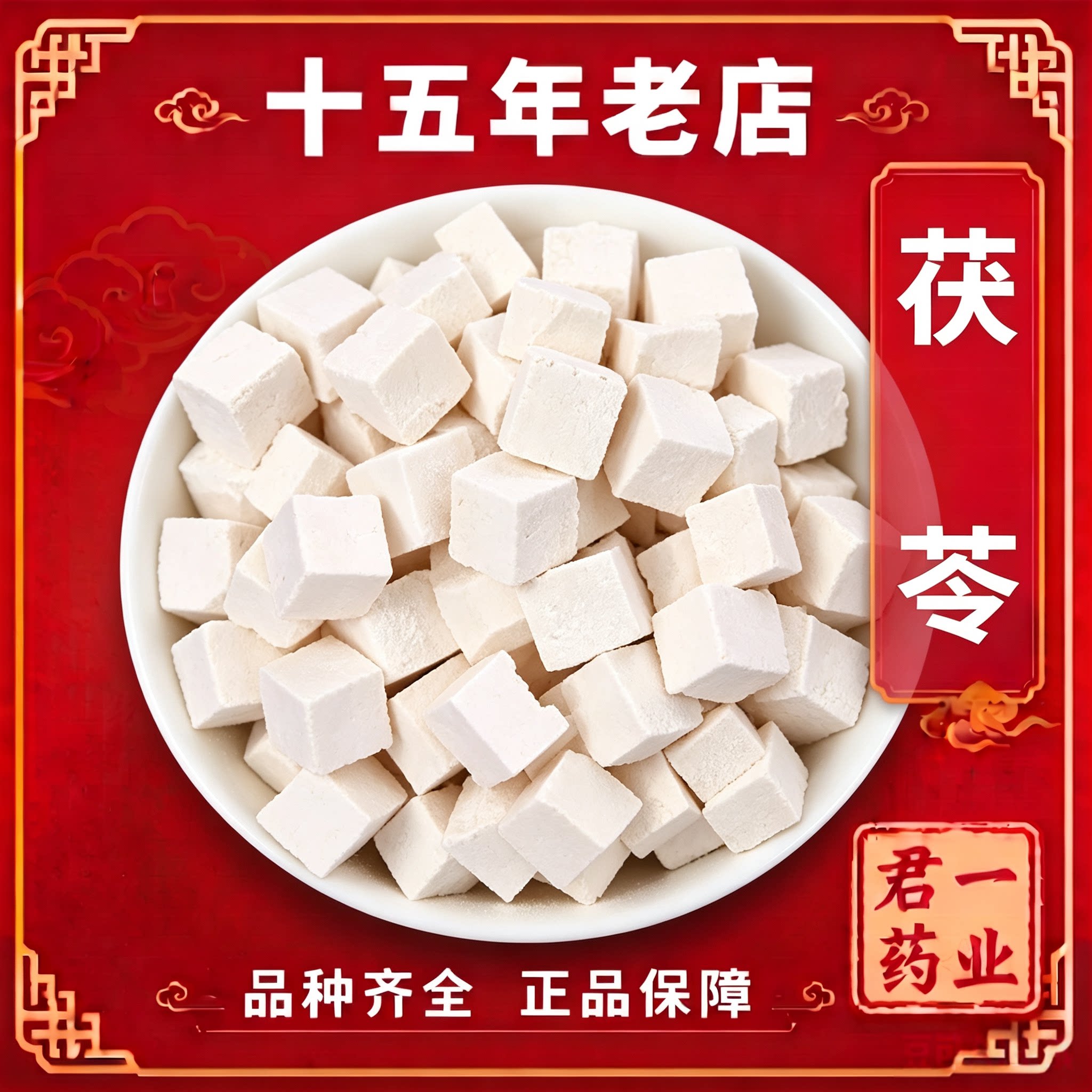 15年老店茯苓云南500g正品