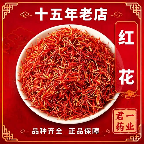 15年老店红花新疆药用红花草红花中药材 泡水茶 优质无硫食品