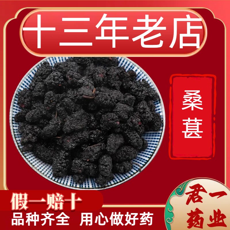 13年老店桑葚子桑椹干黑桑葚干泡水泡酒泡茶无沙中药材桑葚膏酒