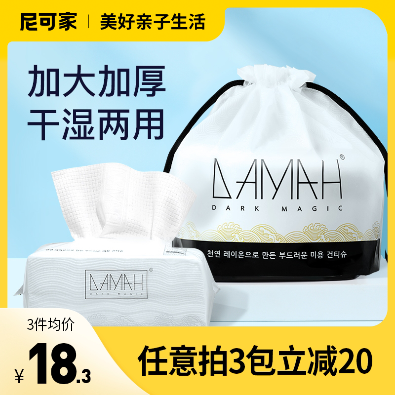 DAMAH一次性男女擦脸干湿化妆棉