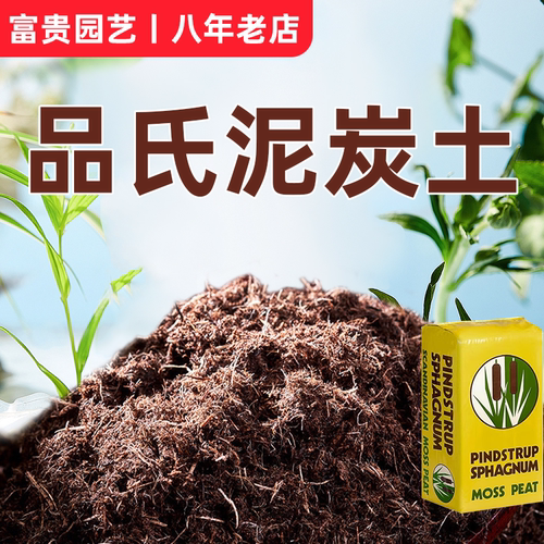 品氏泥炭土丹麦进口营养土老版泥炭多肉兰花月季蝴蝶兰绿植通用