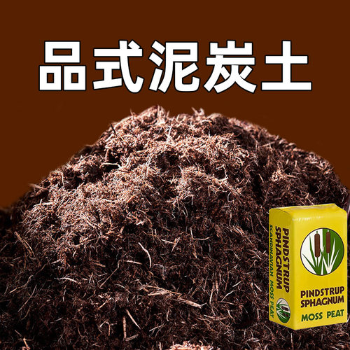 丹麦进口品氏泥炭土有机养花通用型育苗基质种植土多肉专用营养土