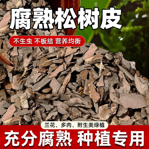 松树皮松鳞磷发酵腐熟兰花专用蝴蝶君子兰植料石斛月季兰科营养土