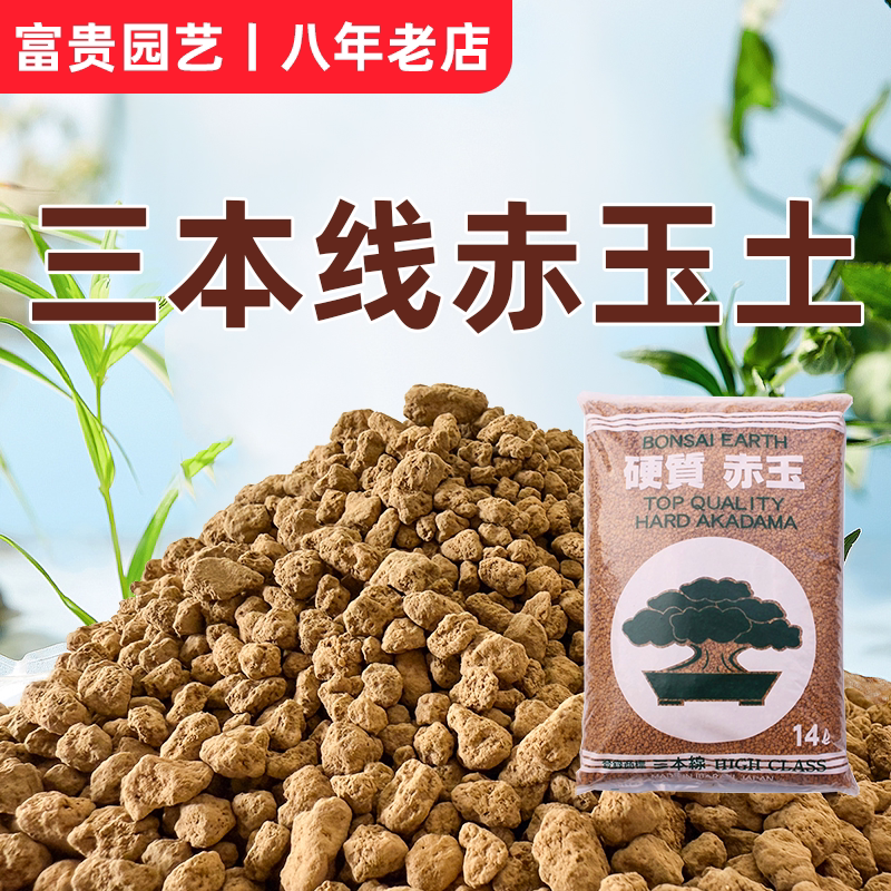 日本进口硬质赤玉土多肉铺面盆景植物营养土正品三本线整袋大包装