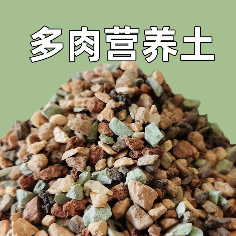 全颗粒土虹彩石多肉植物铺面种植彩虹石麦饭蛭石火山岩兰花营养土