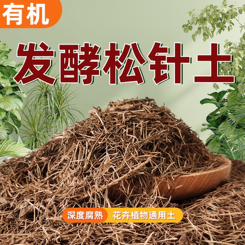 养花专用松针橡树叶腐叶种植土腐熟松针多肉君子兰绿萝无土纯松针
