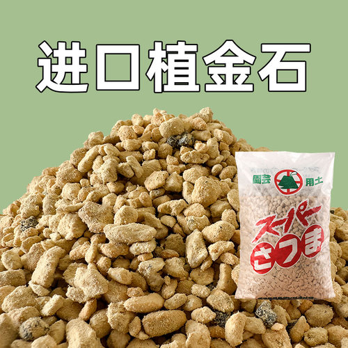 日本进口植金石原装兰花专用颗粒营养土多肉铺面萨摩石硬质兰花石