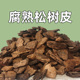 发酵腐熟松树皮松鳞磷兰花专用石斛月季 兰科营养土蝴蝶君子兰植料