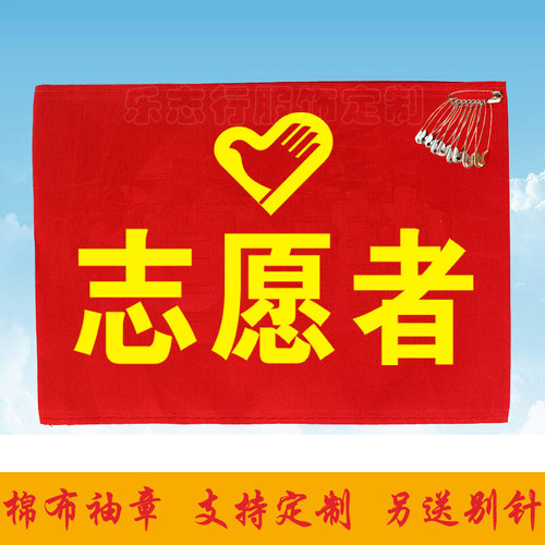 疫情防控袖章定制志愿者值勤