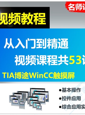 西门子触摸屏教程博途WinCC KTP/TP系列精简精智面板视频学习课程