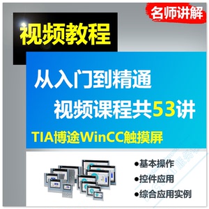 西门子触摸屏教程博途WinCC KTP/TP系列精简精智面板视频学习课程