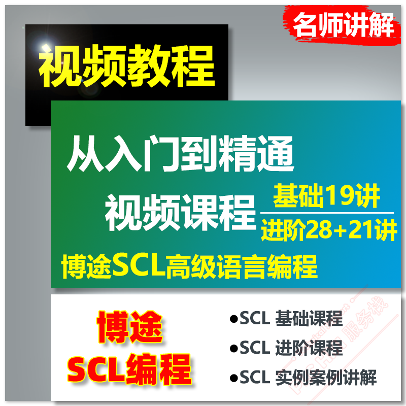 西门子博途SCL视频教程1200/1500高级语言编程案例讲解零基础入门