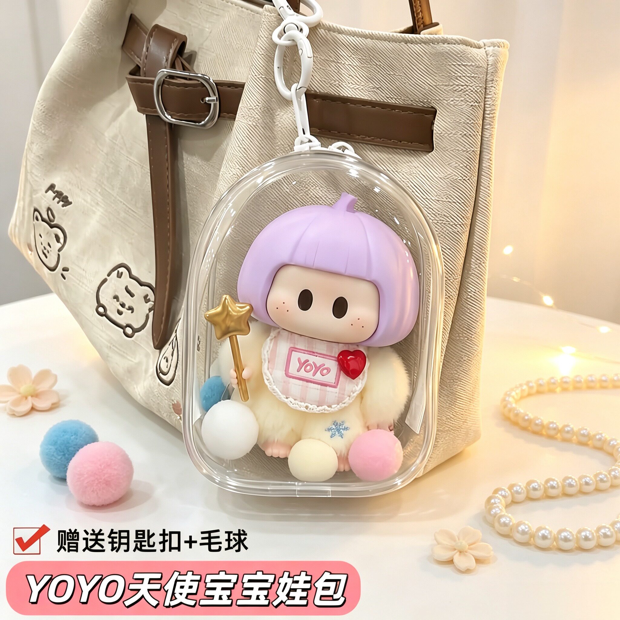 yoyo天使宝宝娃包透明防尘保护套
