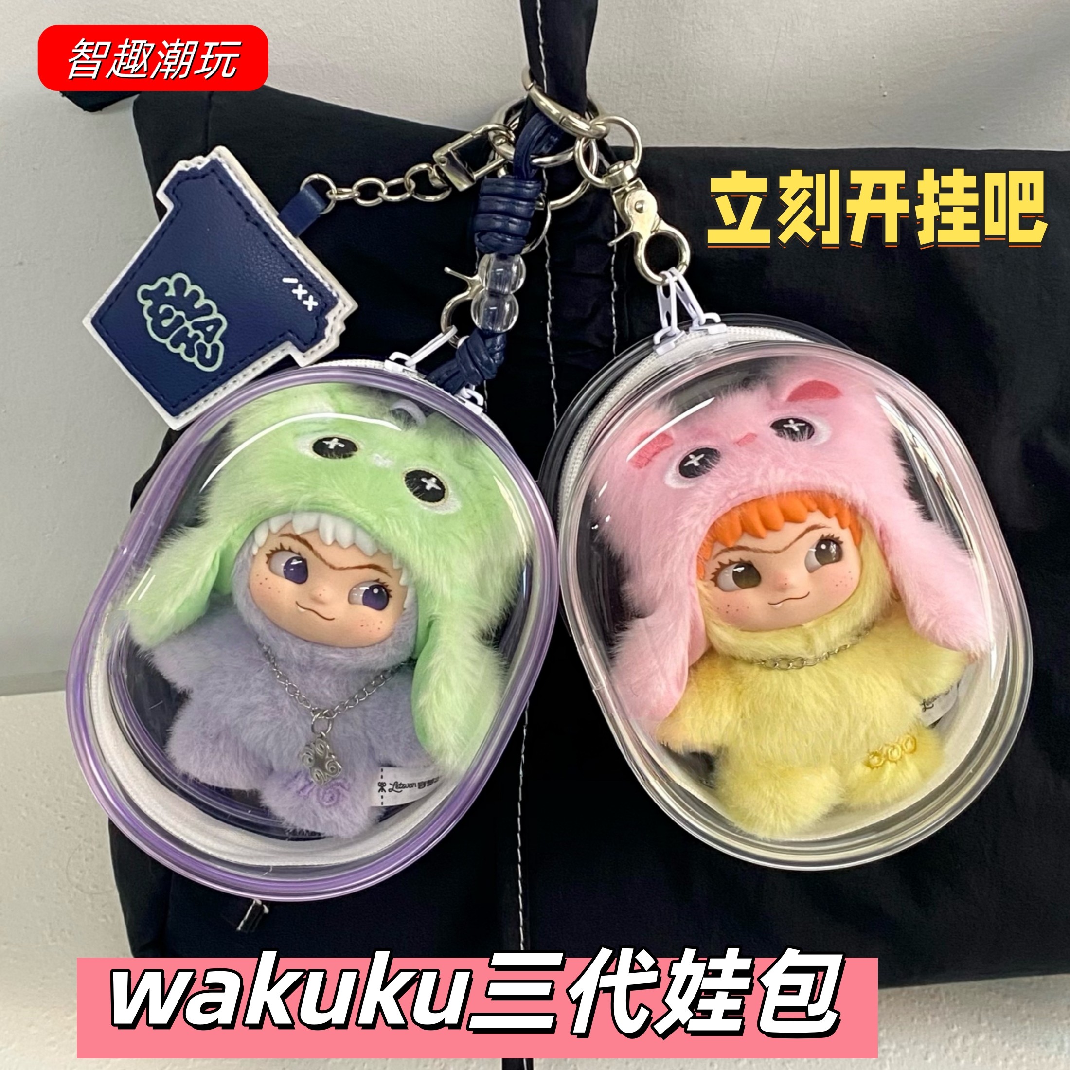 wakuku三代10cm娃包保护套防尘