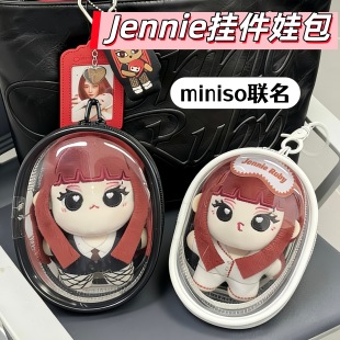 名创优品jennie挂件娃娃保护套10cm娃包miniso金珍妮防尘罩溜娃包