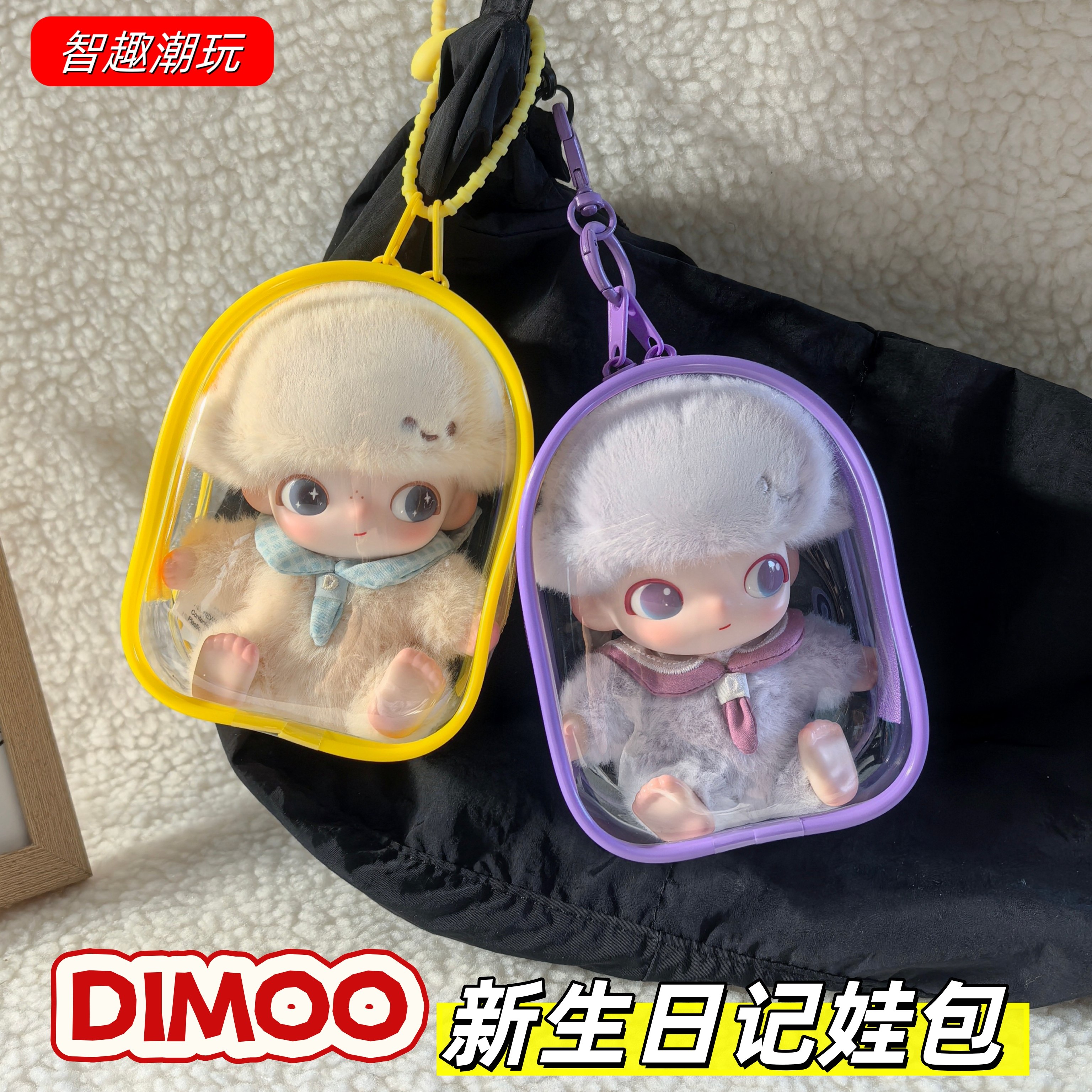 DIMOO新生日记保护套12cm透明娃包搪胶毛绒挂件防尘罩收纳溜娃包,模玩/动漫/周边/娃圈三坑/桌游,娃包,淘宝优惠券,粉丝福利购,淘宝优惠卷