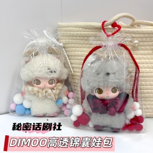 Dimoo秘密话剧社娃包保护套全透明锦囊袋外出防尘收纳袋遛娃包挂