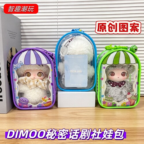 DIMOO娃包15cm甜品屋系列保护套