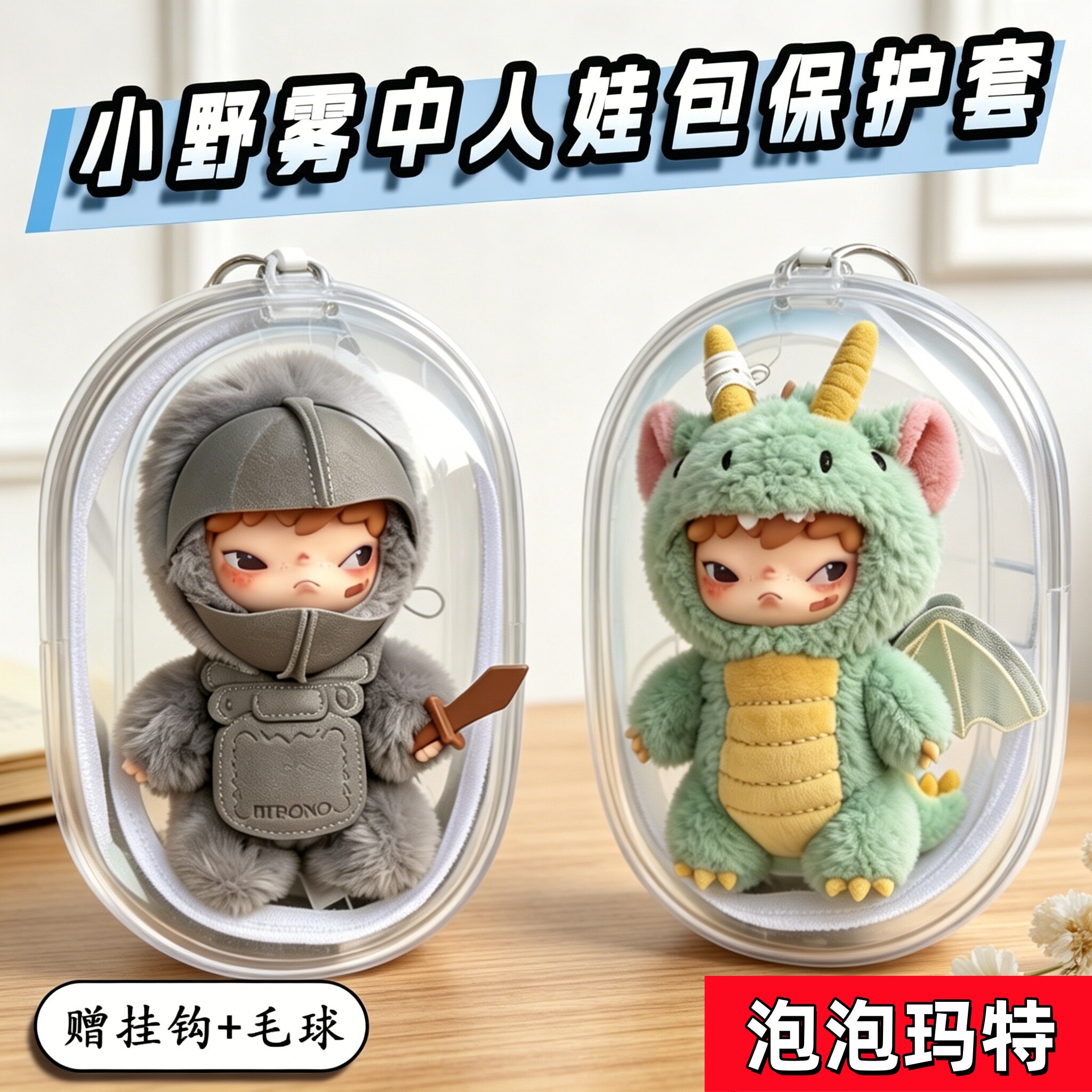 小野雾中人系列娃包防尘保护套