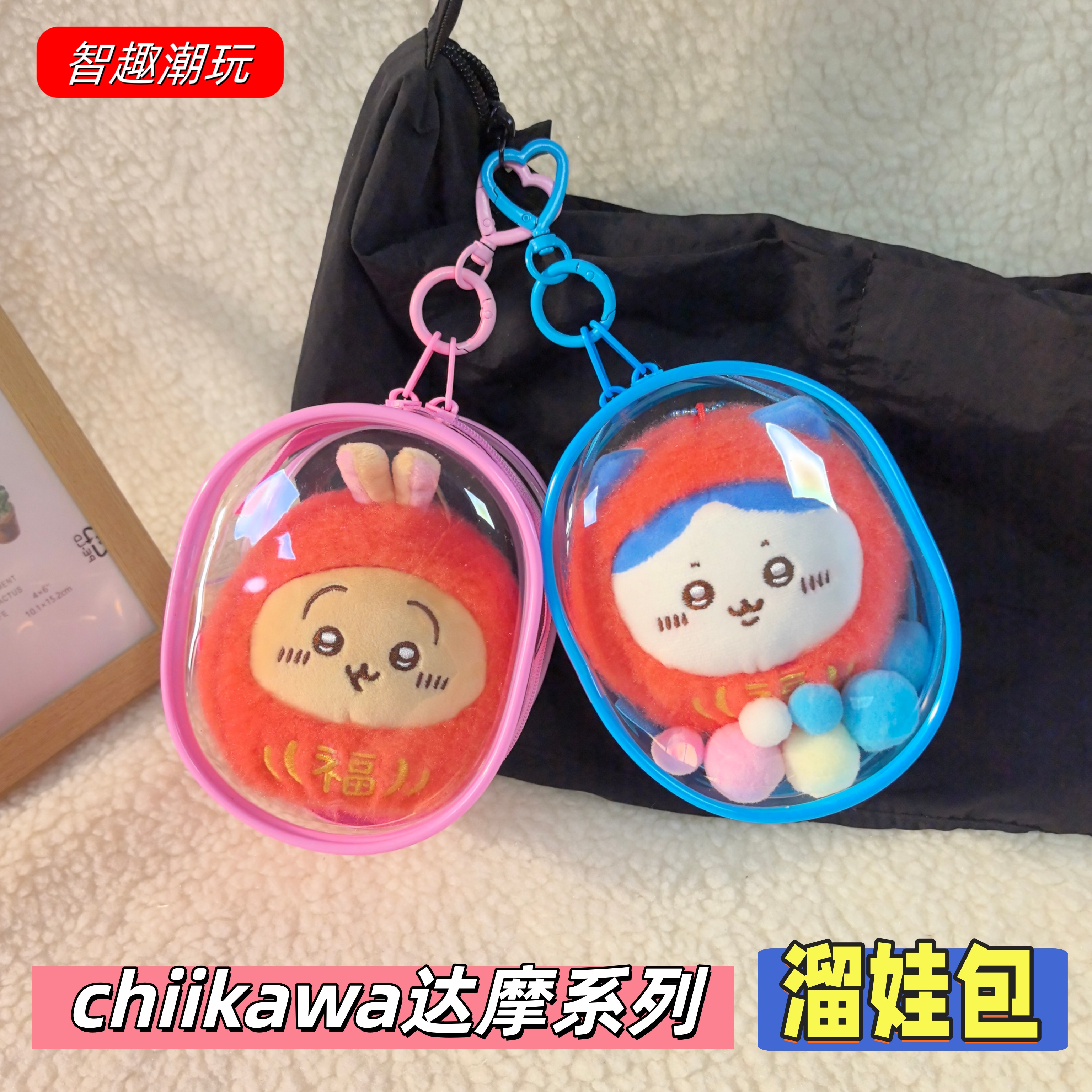 吉伊卡哇达摩娃包13cm收纳保护套