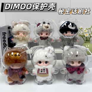 DIMOO保护壳秘密话剧社毛绒挂件透明保护套新生日记展示盒防尘罩