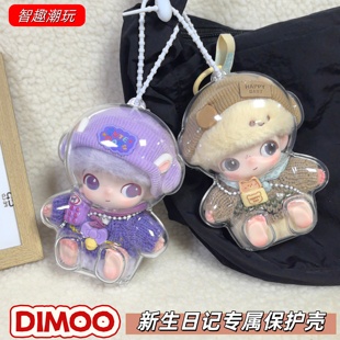 DIMOO新生日记保护壳搪胶毛绒挂件保护套亚克力外出收纳溜娃痛包