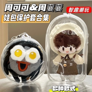 周可可娃包周深棉花娃娃保护套周不要玩偶透明防尘罩收纳外出包