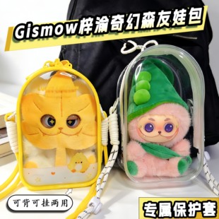 梓渝玩偶娃包GISMOW二代奇幻森友保护套透明防尘收纳遛娃包15cm包