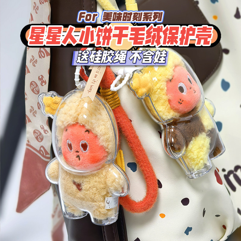 星星人美味时刻保护壳防尘收纳套