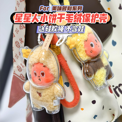 星星人美味时刻保护壳防尘收纳套