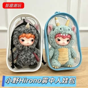 泡泡玛特小野Hirono雾中人娃包保护套毛绒公仔挂件透明收纳防尘罩