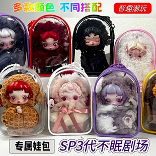 SKULLPANDA不眠剧场保护套SP三代星夜之眸毛绒娃包防尘收纳溜娃包