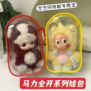 泡泡玛特马力全开娃包18cm透明收纳包搪胶毛绒玩偶保护套外出遛娃
