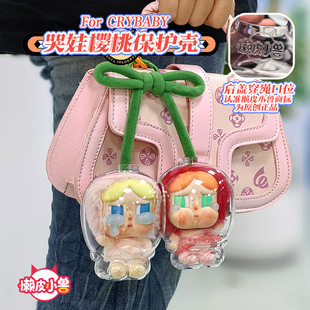 泡泡玛特CRYBABY爱神 哭娃甜在一起保护壳外出溜娃包 眼泪保护套